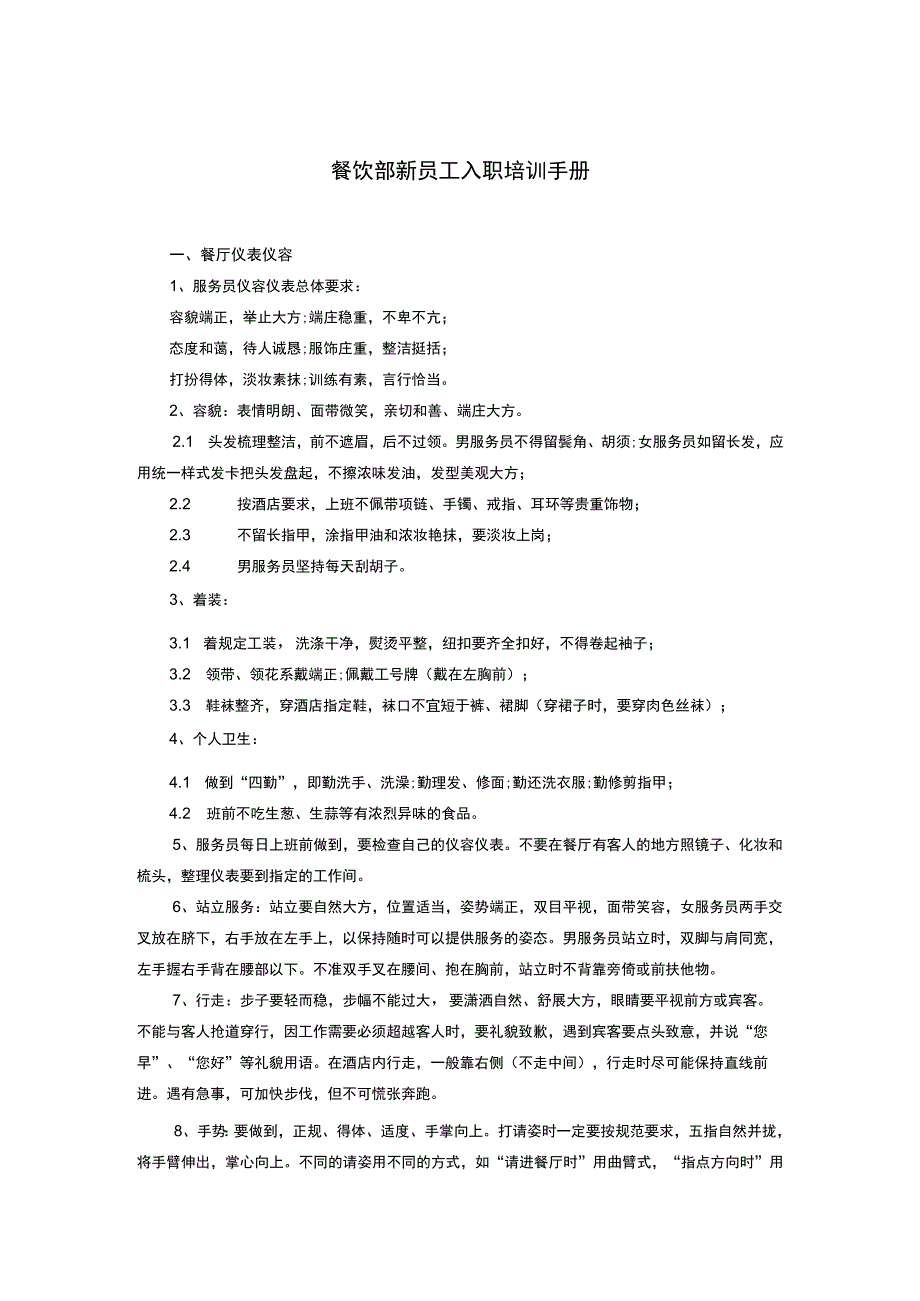 餐饮部新员工入职培训手册.docx_第1页
