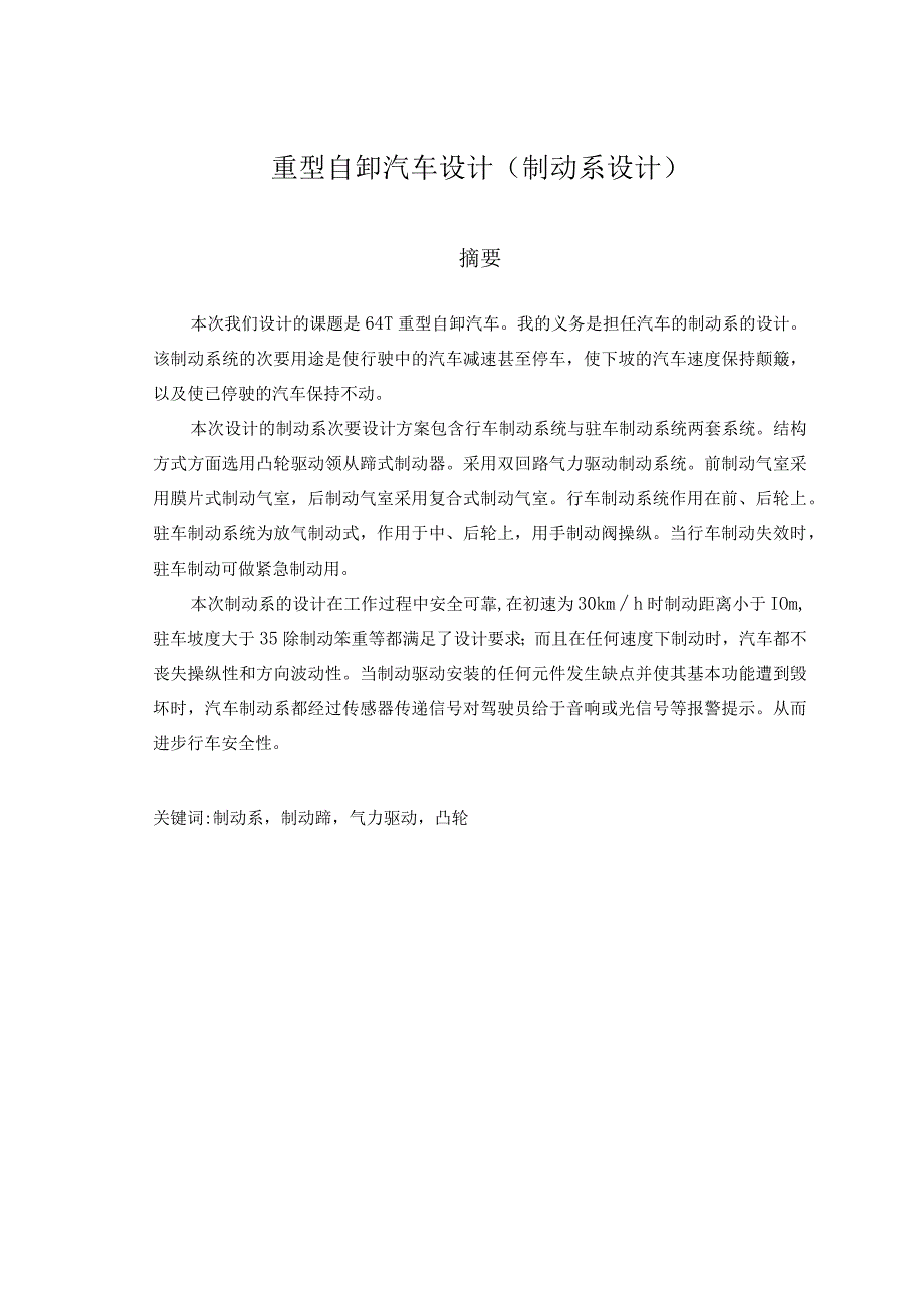 （大学本科毕业论文机械工程设计与自动化专业）重型汽车制动器设计（有exb图）.docx_第1页