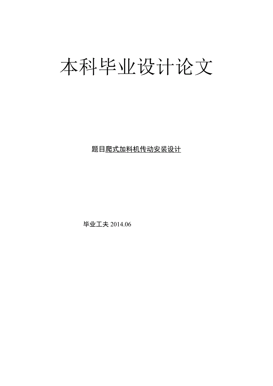 （大学本科毕业论文机械工程设计与自动化专业）主板反馈后框的加工工艺编制及实体仿真—爬式加料机传动装置设计（有cad图+ppt等）.docx_第1页