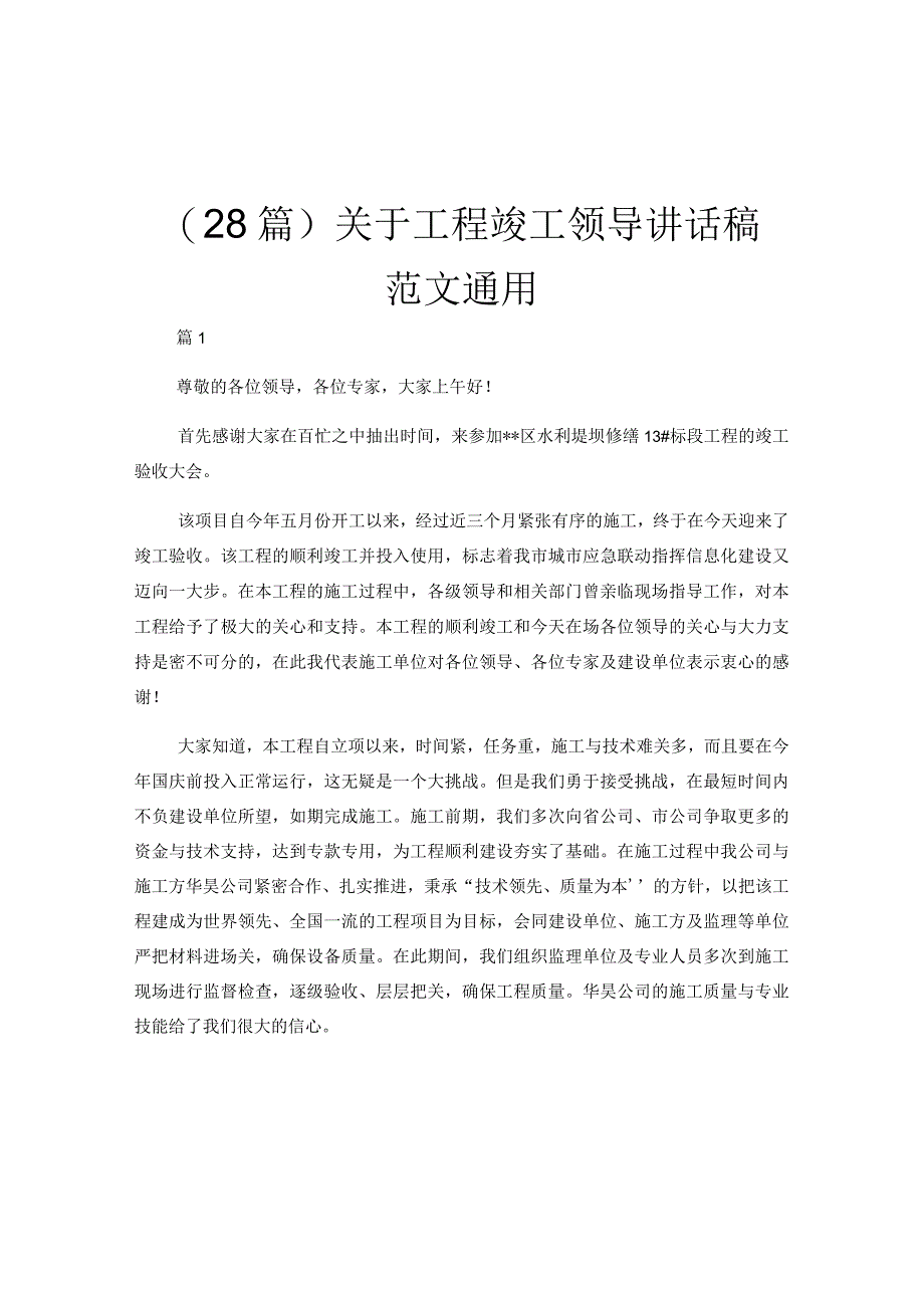 （28篇）关于工程竣工领导讲话稿范文通用.docx_第1页