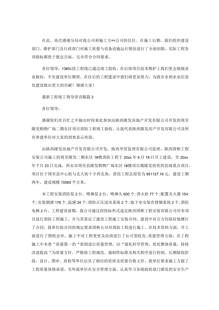 （28篇）关于工程竣工领导讲话稿范文通用.docx_第2页