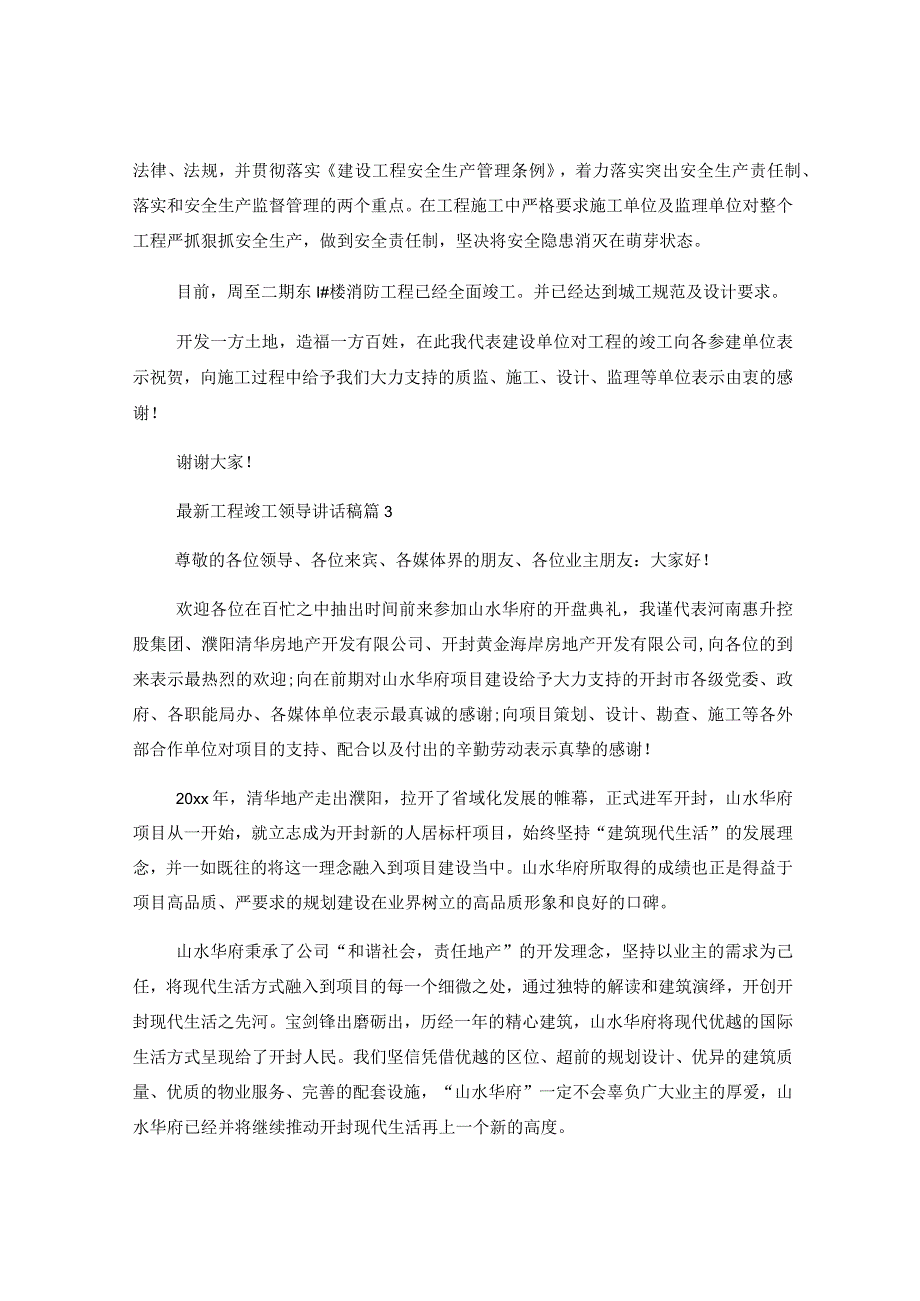 （28篇）关于工程竣工领导讲话稿范文通用.docx_第3页