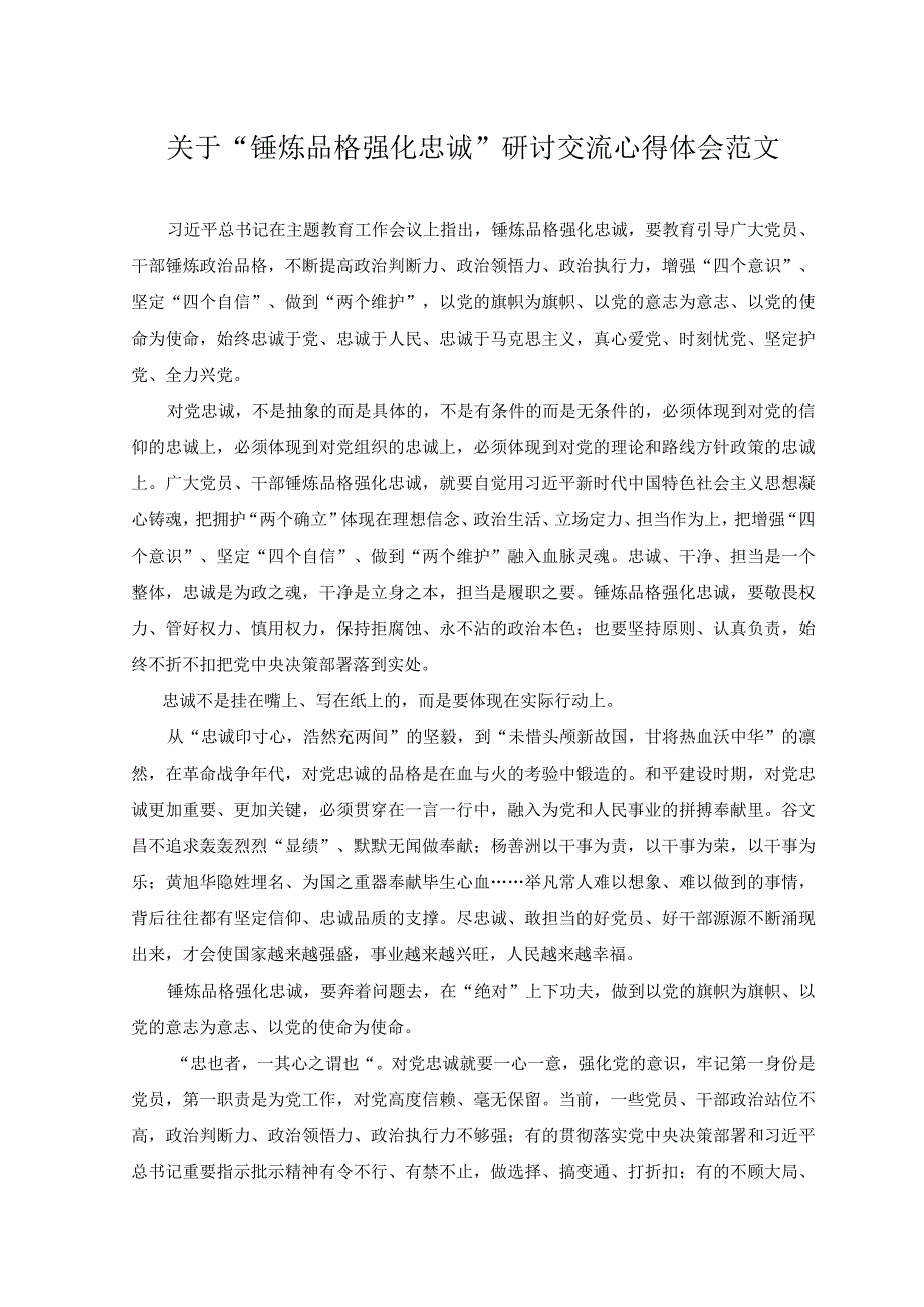 （4篇）2023年关于“锤炼品格强化忠诚”研讨交流心得体会（附党课讲稿）.docx_第1页