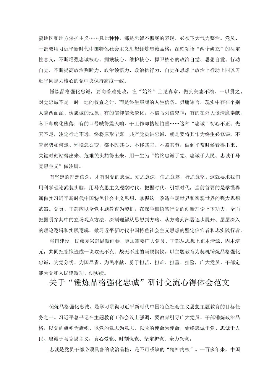 （4篇）2023年关于“锤炼品格强化忠诚”研讨交流心得体会（附党课讲稿）.docx_第2页