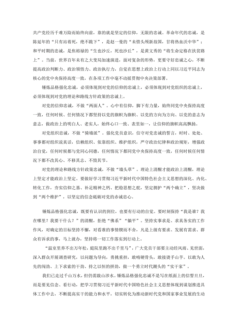 （4篇）2023年关于“锤炼品格强化忠诚”研讨交流心得体会（附党课讲稿）.docx_第3页