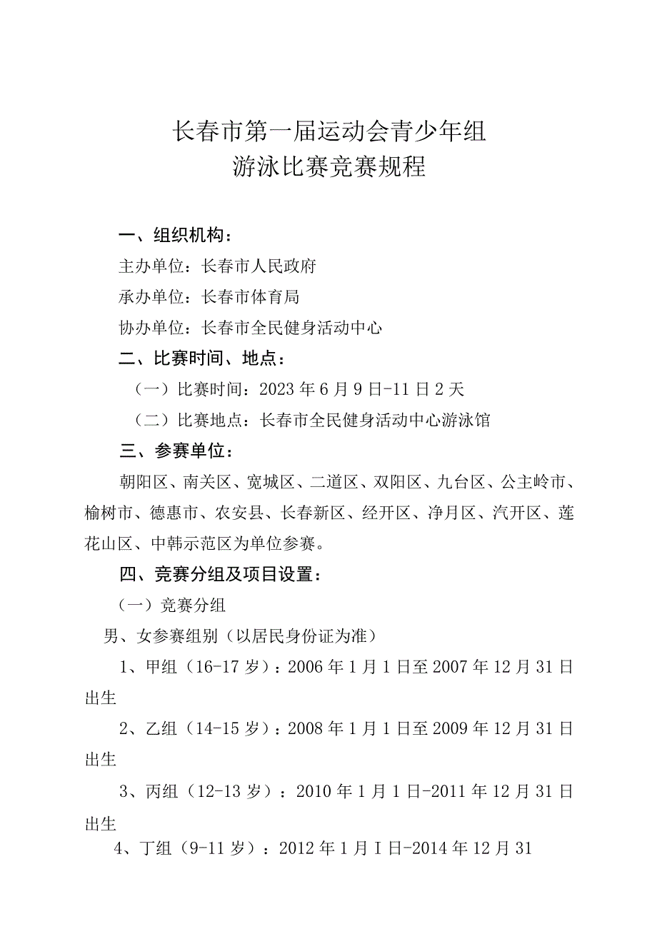 长春市第一届运动会青少年组游泳比赛竞赛规程.docx_第1页