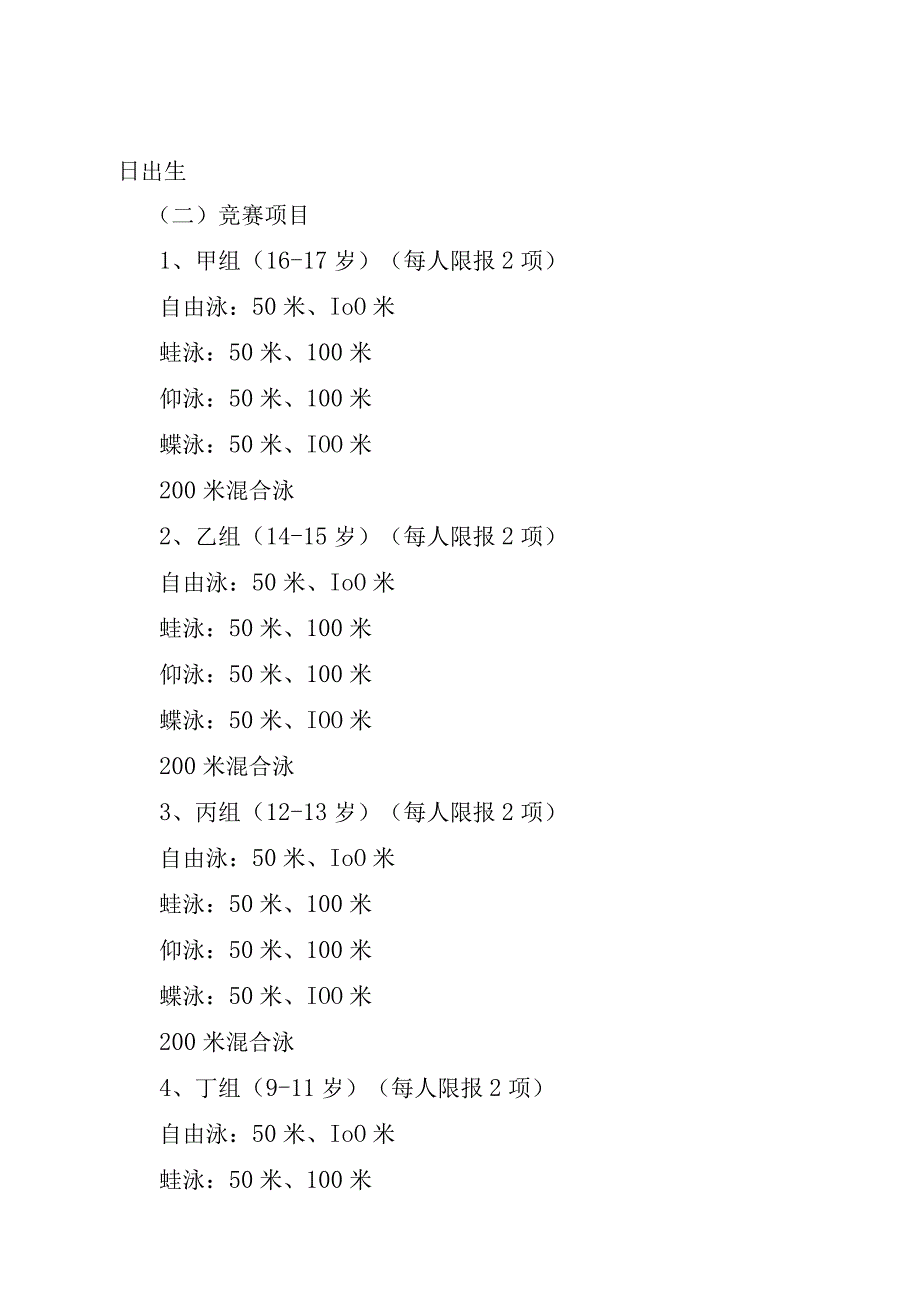 长春市第一届运动会青少年组游泳比赛竞赛规程.docx_第2页