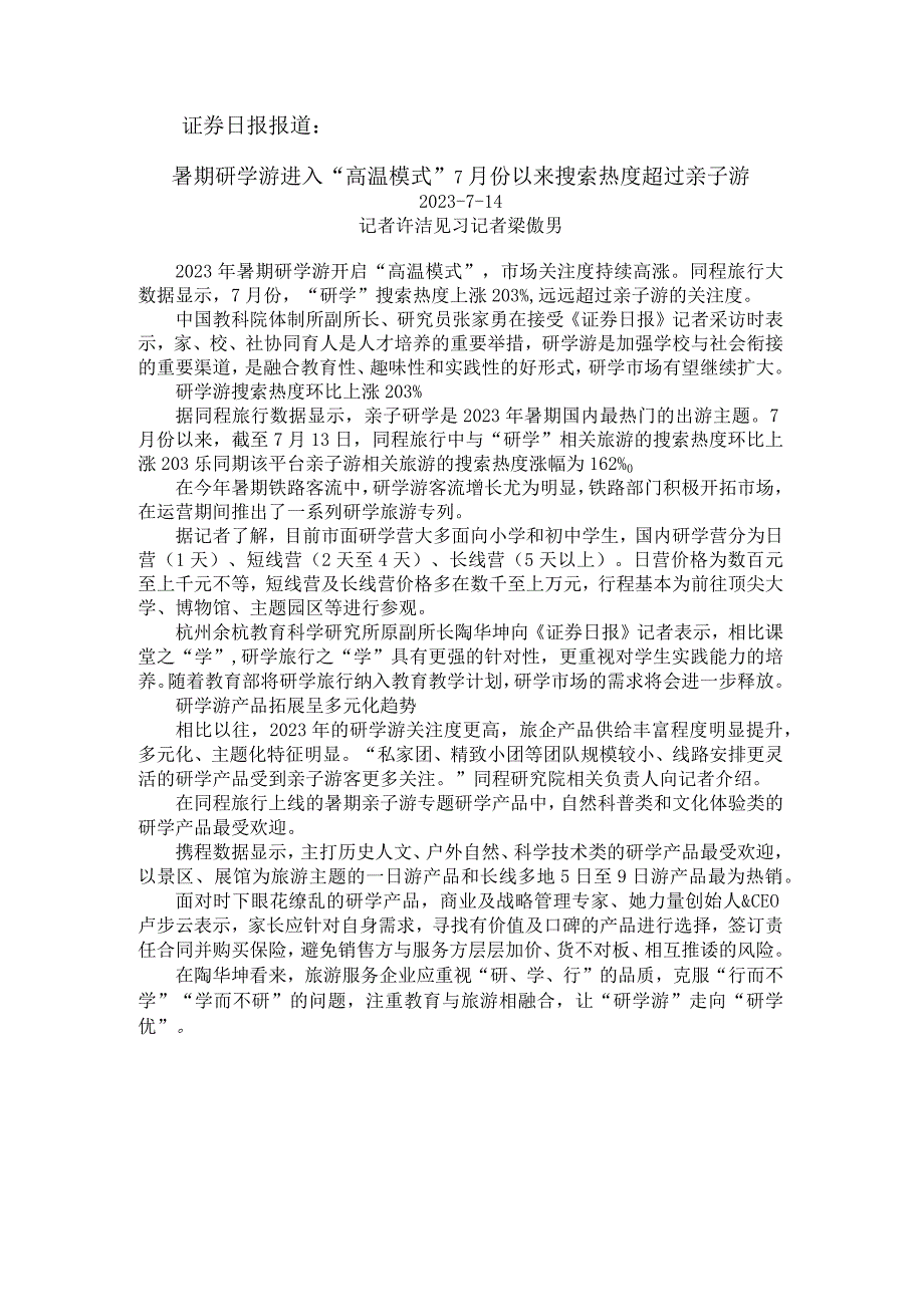 证券日报：暑期研学游进入“高温模式”.docx_第1页