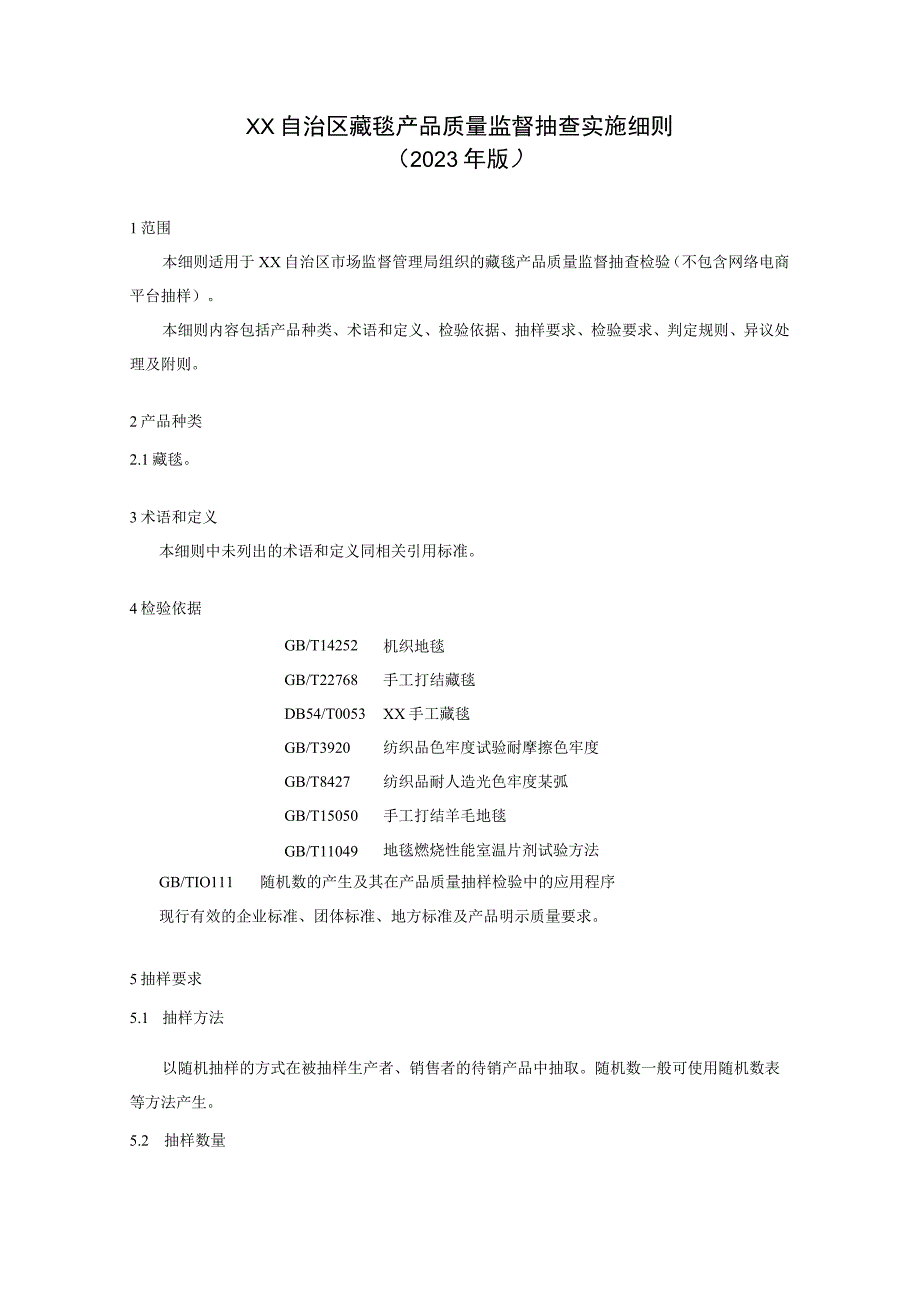 藏毯产品质量监督抽查实施细则.docx_第1页