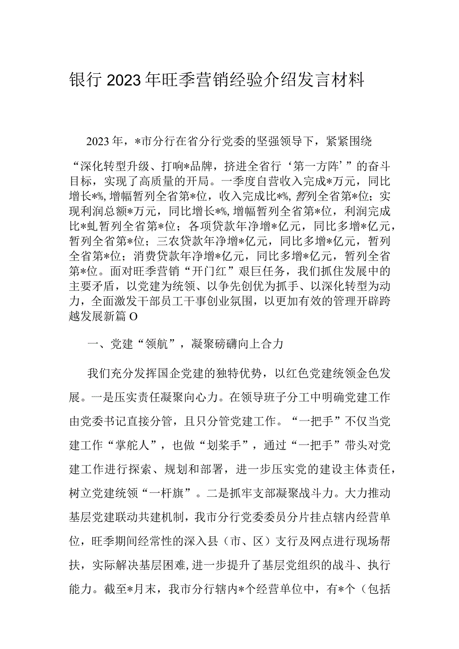 银行2023年旺季营销经验介绍发言材料.docx_第1页