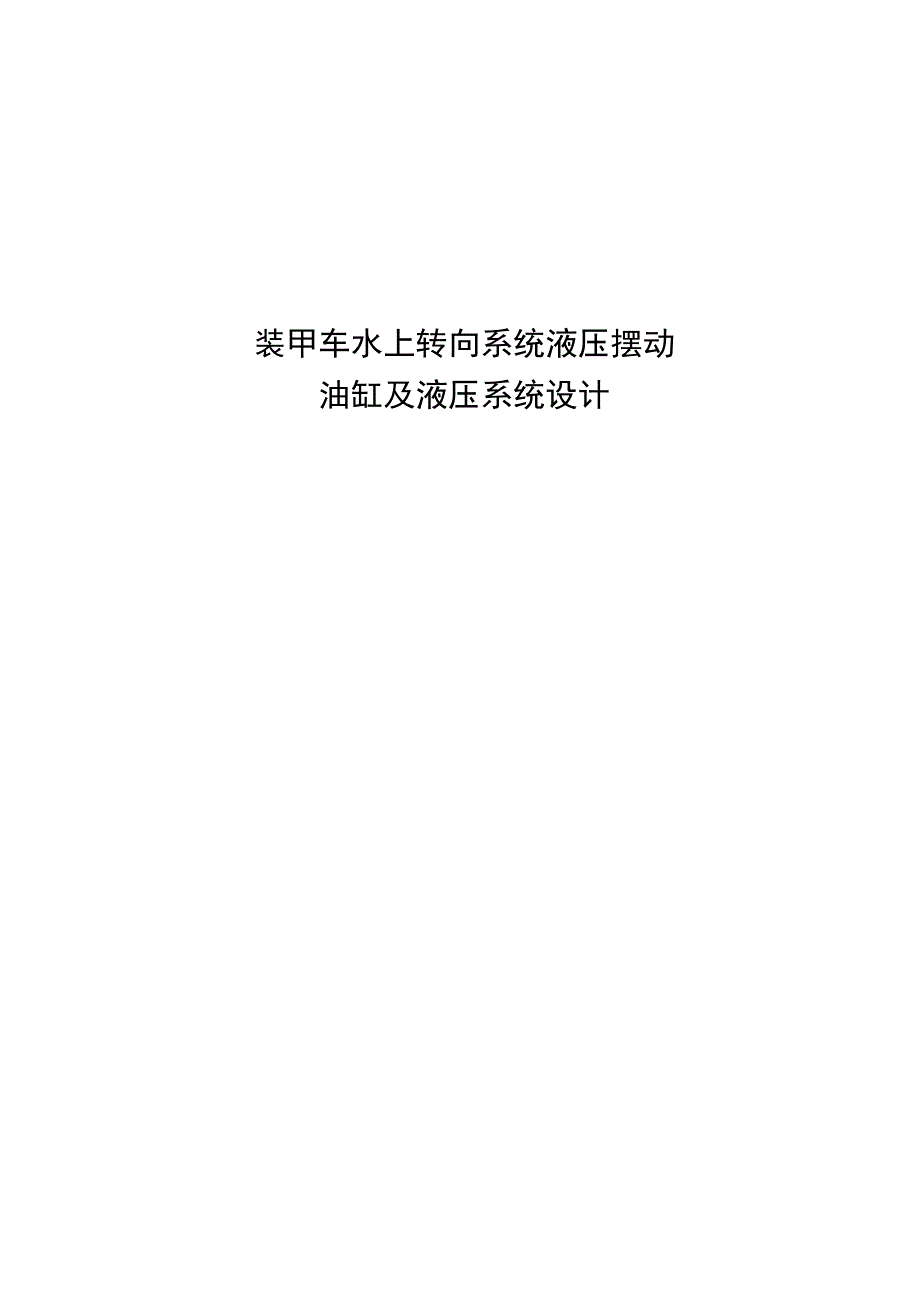 （大学本科毕业论文机械工程设计与自动化专业）装甲车水上转向系统液压摆动油缸及液压系统设计（有cad图+三维图+原理图）.docx_第1页