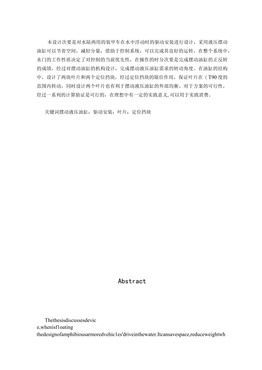 （大学本科毕业论文机械工程设计与自动化专业）装甲车水上转向系统液压摆动油缸及液压系统设计（有cad图+三维图+原理图）.docx_第2页