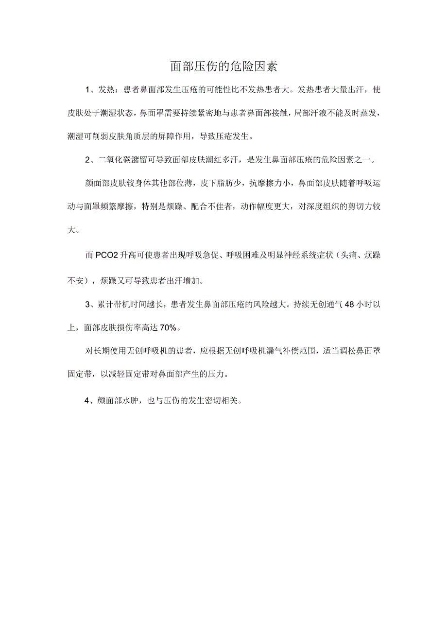 面部压伤的危险因素.docx_第1页