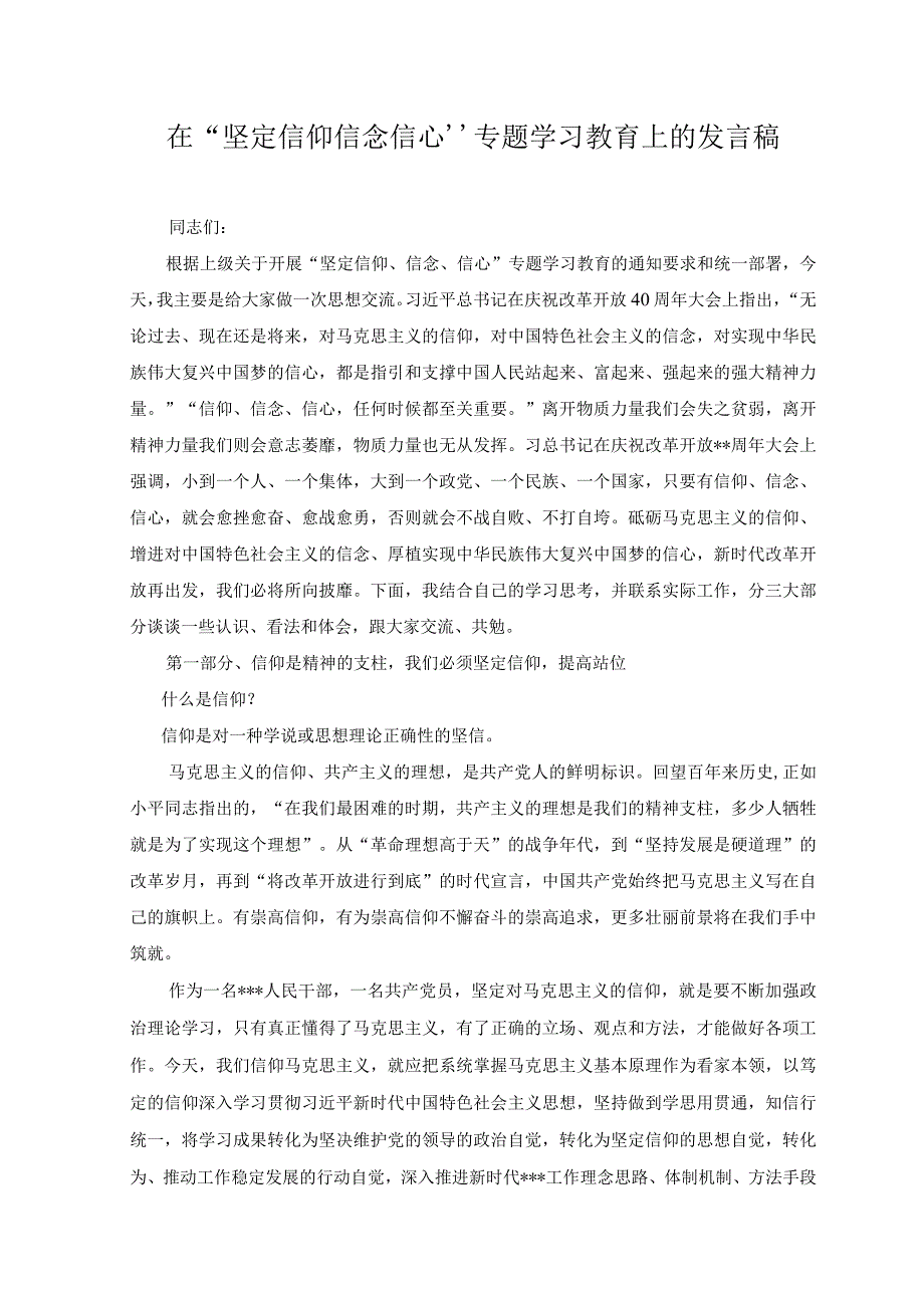 （2篇）在“坚定信仰信念信心”专题学习教育上的发言稿（附党课讲稿）.docx_第1页