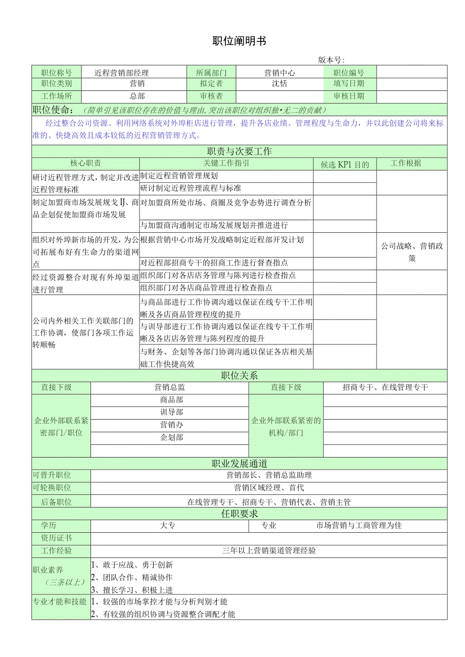 远程营销部经理职位说明书.docx_第1页