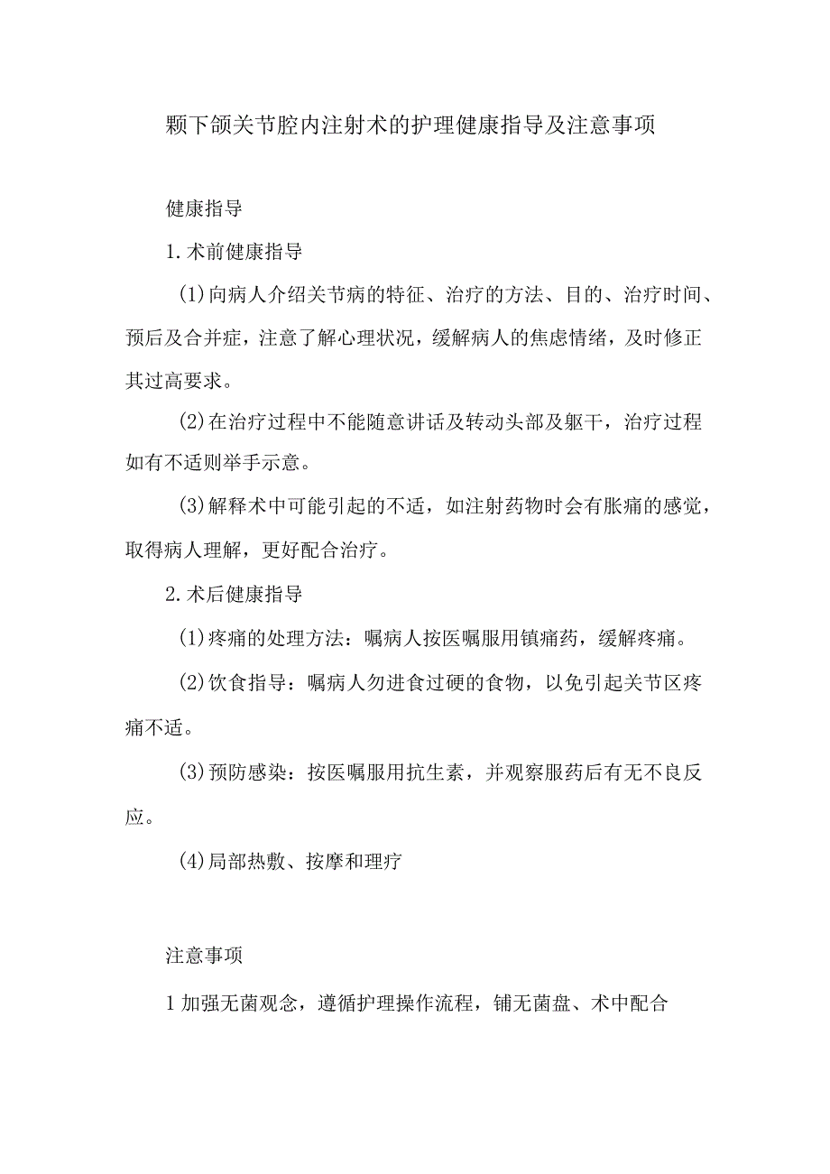 颞下颌关节腔内注射术的护理健康指导及注意事项.docx_第1页