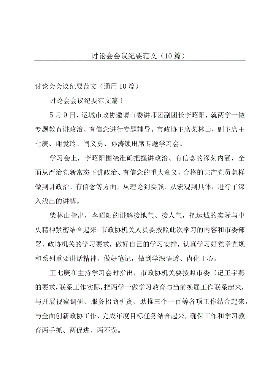 讨论会会议纪要范文（10篇）.docx_第1页