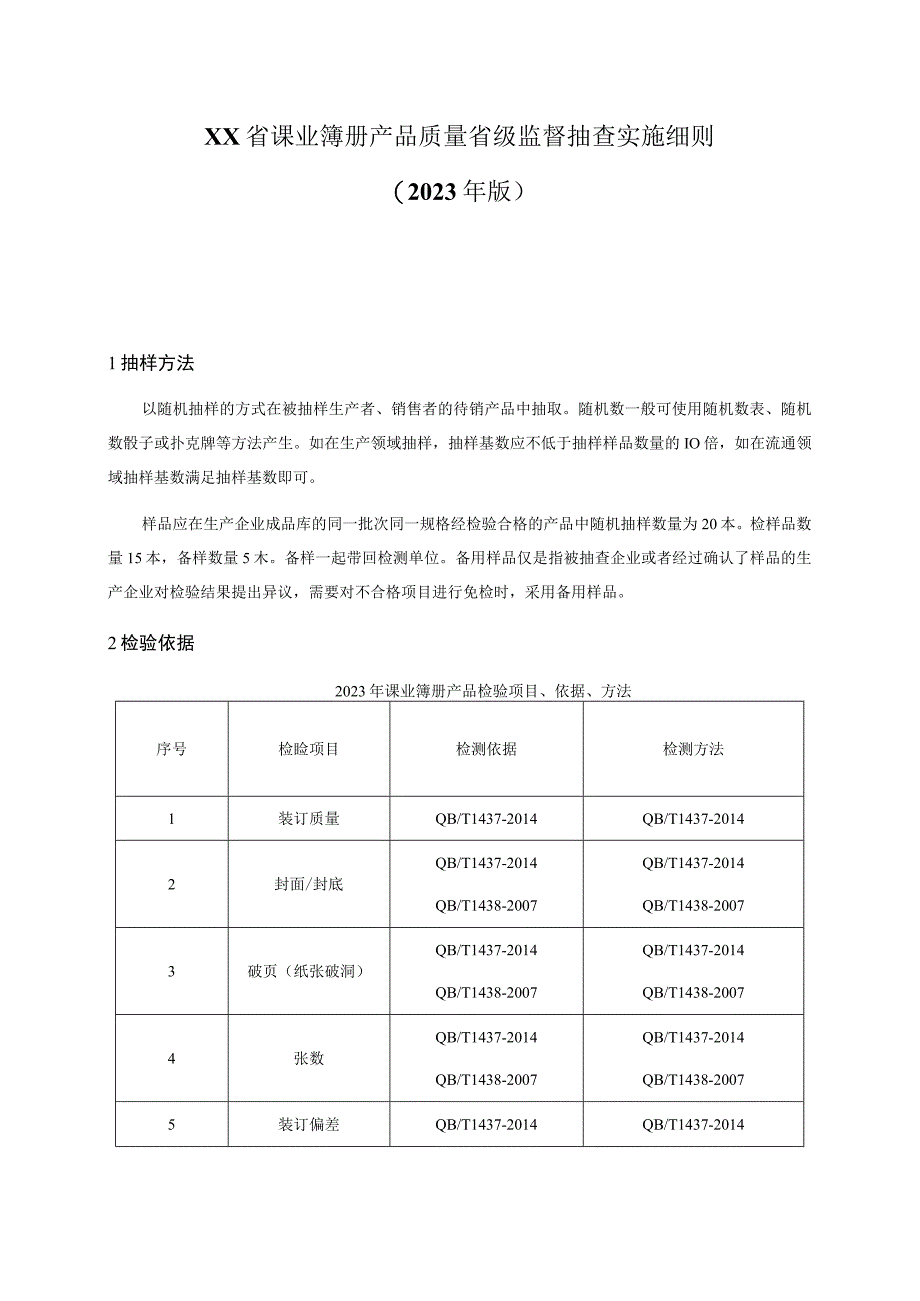 课业簿册产品质量省级监督抽查实施细则（2023年版）.docx_第1页