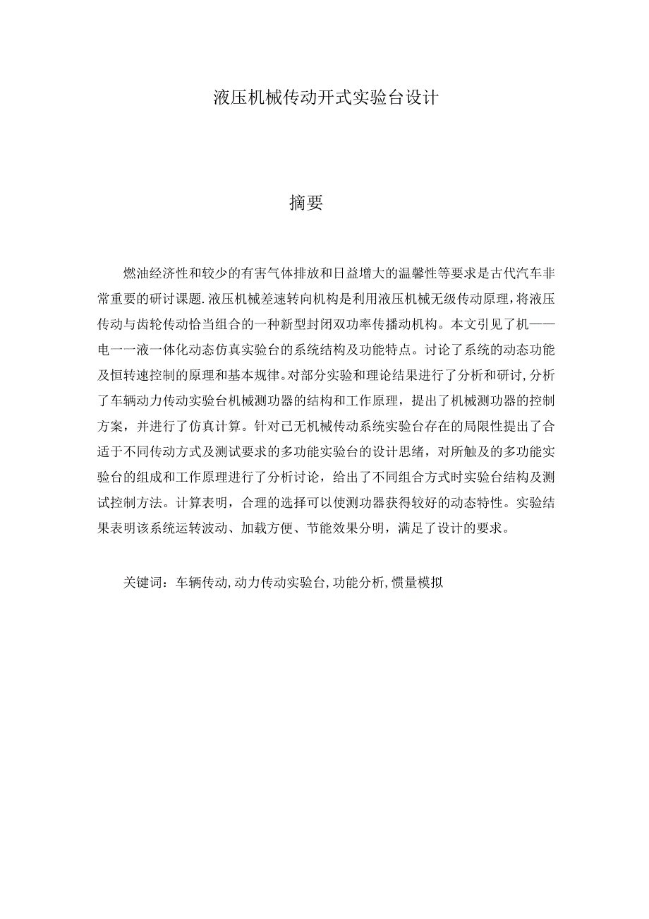 （大学本科毕业论文机械工程设计与自动化专业）液压机械传动开式试验台设计（有cad原图+文献翻译）.docx_第1页