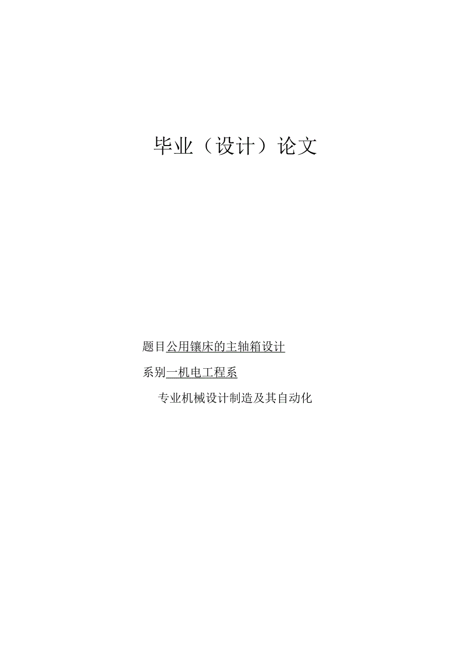 （大学本科毕业论文机械工程设计与自动化专业）专用镗床主轴箱设计（有cad图+文献翻译+ppt）.docx_第1页