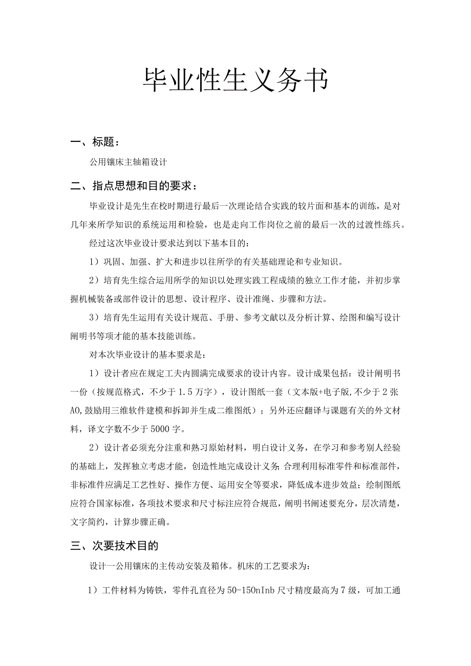 （大学本科毕业论文机械工程设计与自动化专业）专用镗床主轴箱设计（有cad图+文献翻译+ppt）.docx_第2页