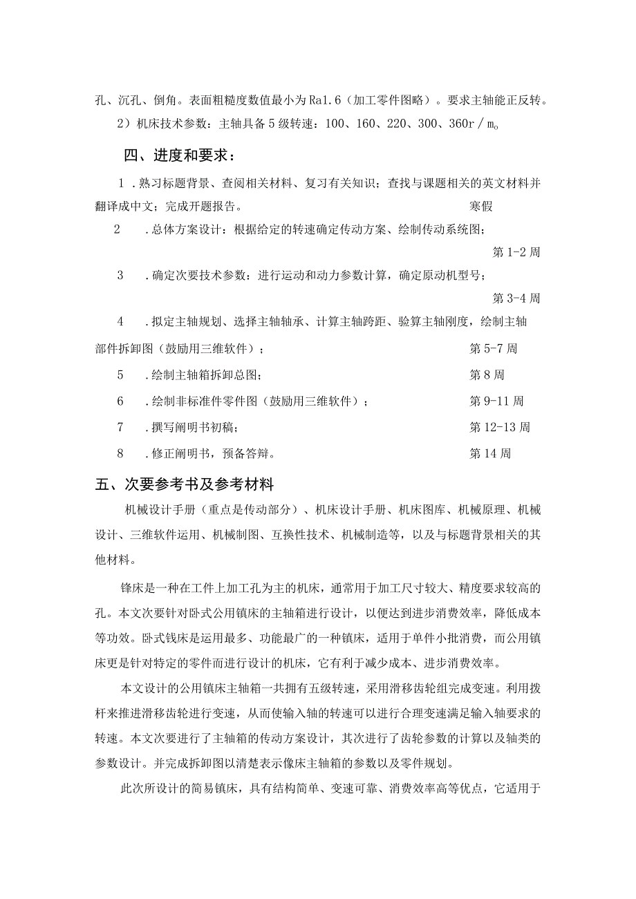 （大学本科毕业论文机械工程设计与自动化专业）专用镗床主轴箱设计（有cad图+文献翻译+ppt）.docx_第3页