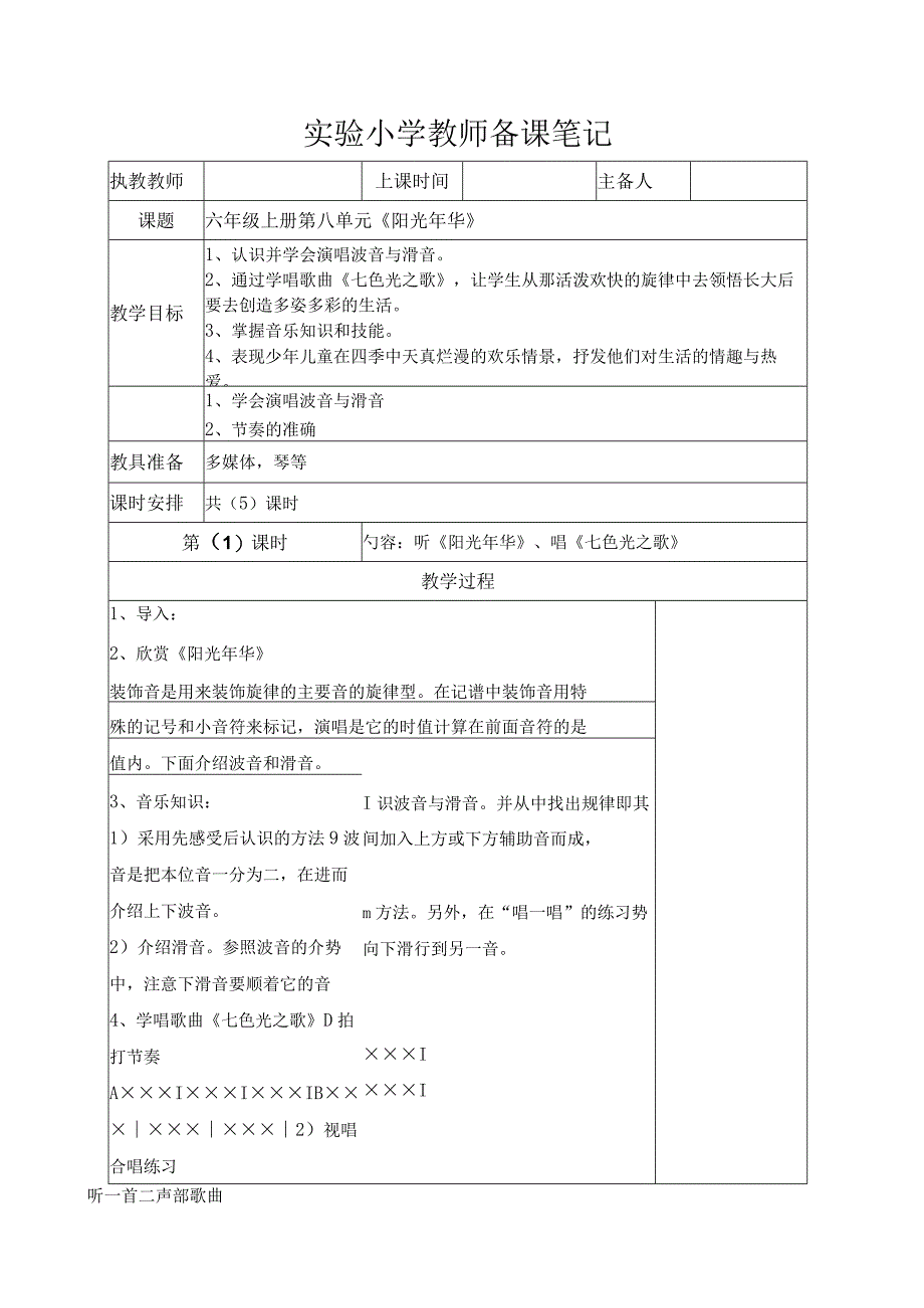 苏少版六年级音乐上册第8单元《阳光年华》全部教案（集体备课个人修改版）.docx_第1页