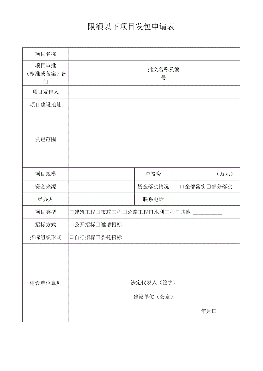 限额以下项目发包申请表.docx_第1页