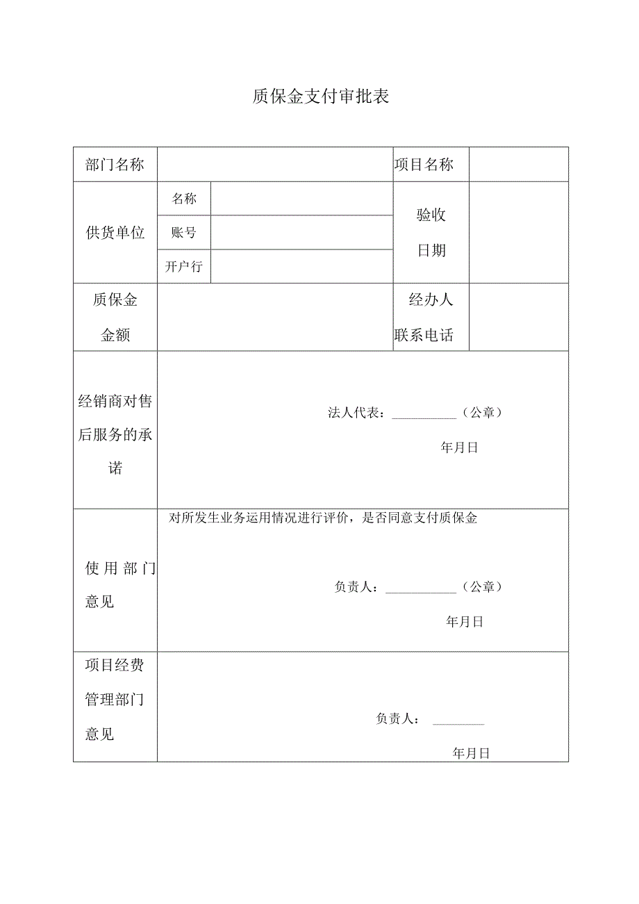 质保金支付审批表.docx_第1页