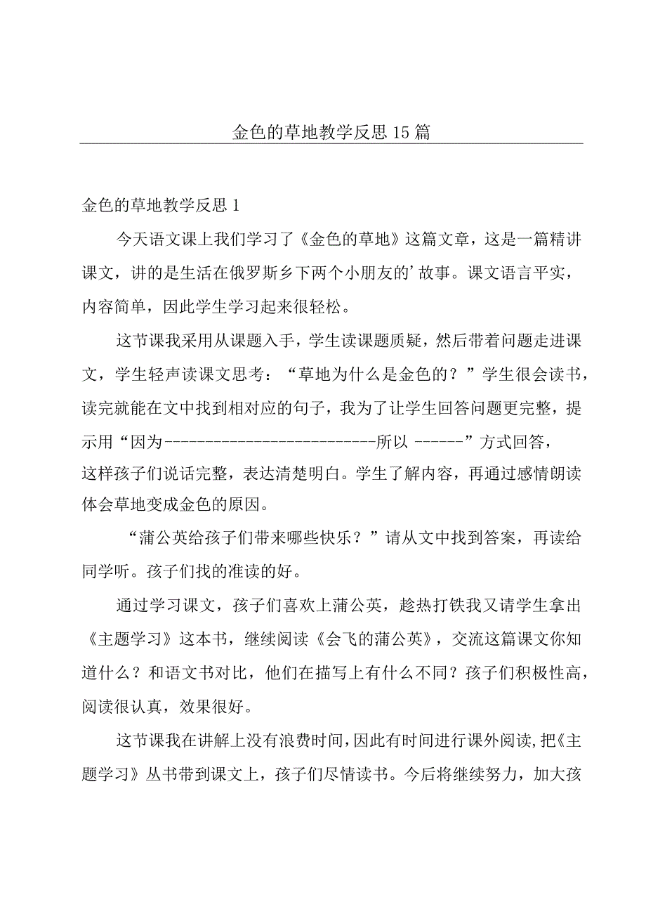 金色的草地教学反思15篇.docx_第1页