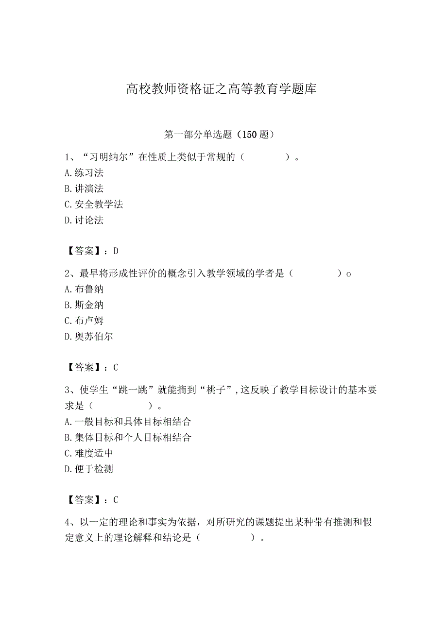 高校教师资格证之高等教育学题库.docx_第1页