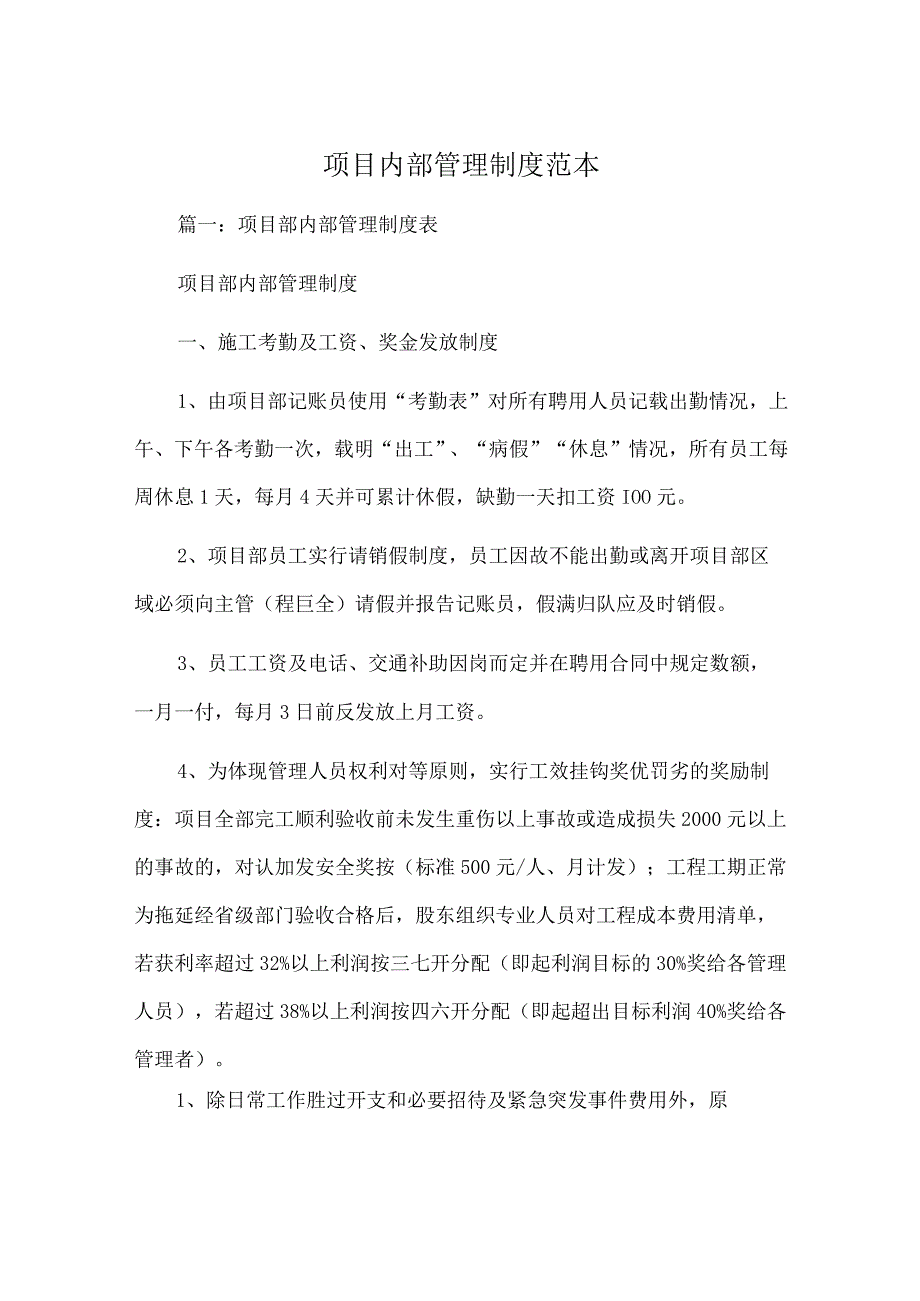 项目内部管理制度范本精选多篇.docx_第1页