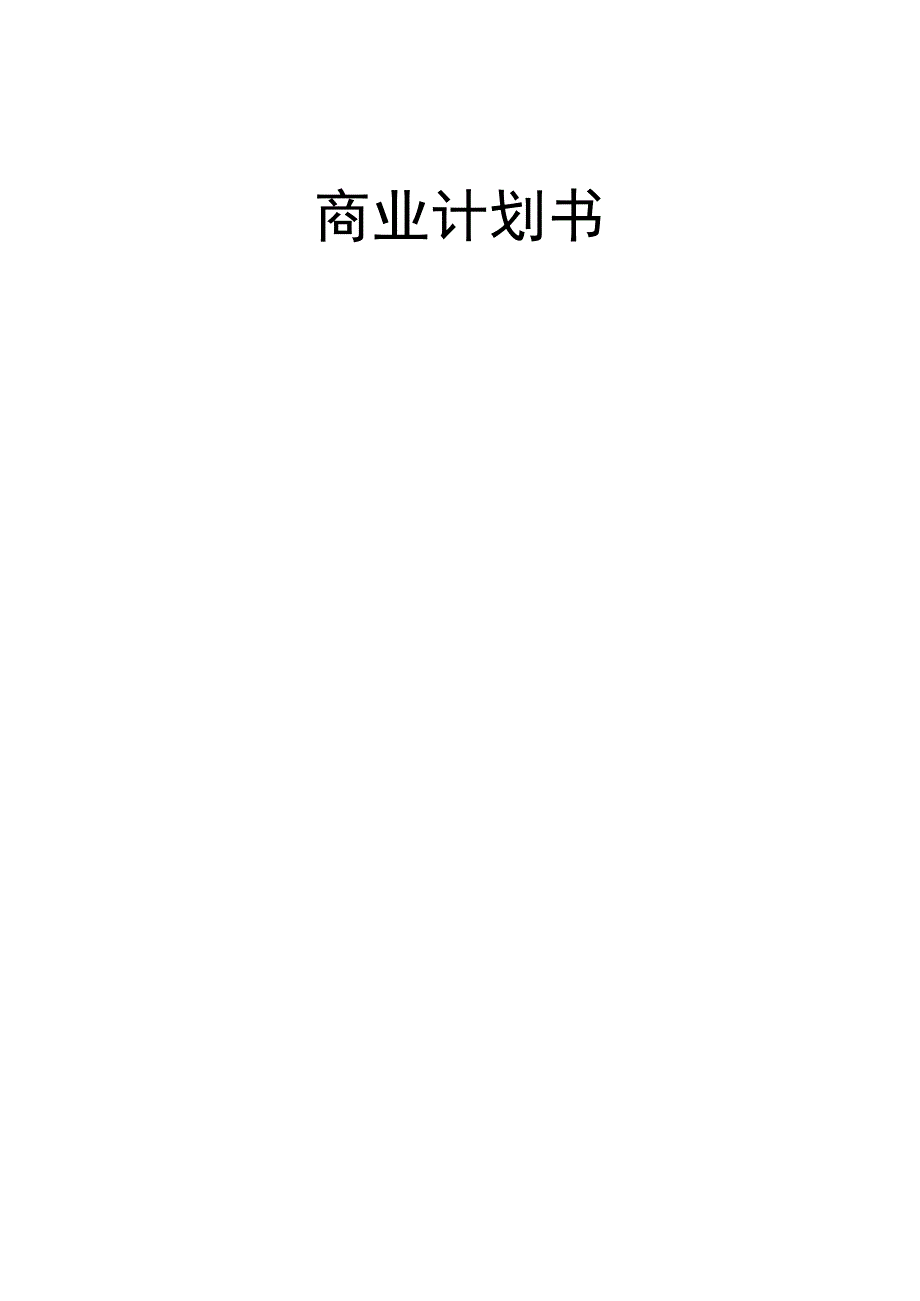 龙之咖商业计划书.docx_第1页