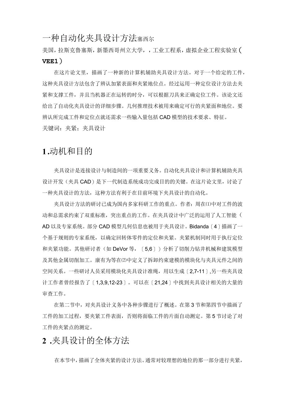 （大学本科毕业论文机械工程设计与自动化专业）一种自动化夹具设计方法（有出处）728--中英文翻译.docx_第2页