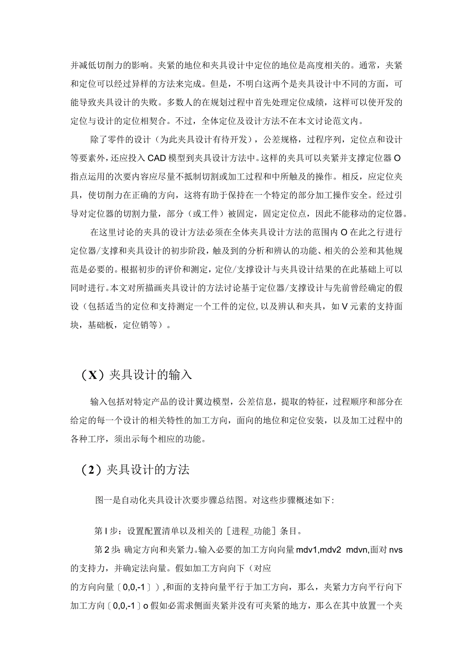 （大学本科毕业论文机械工程设计与自动化专业）一种自动化夹具设计方法（有出处）728--中英文翻译.docx_第3页