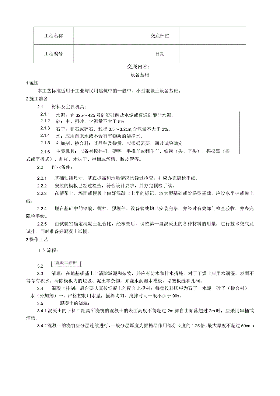 设备基础施工工艺技术交底.docx_第1页