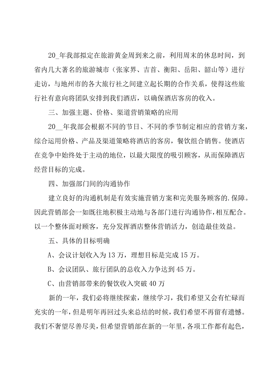 销售的工作计划（18篇）.docx_第3页