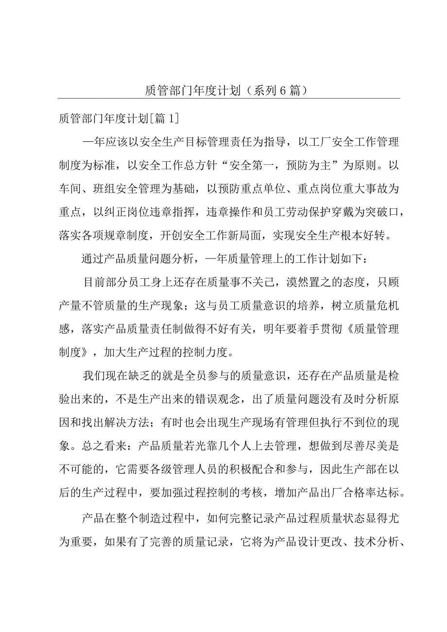 质管部门年度计划(系列6篇).docx_第1页