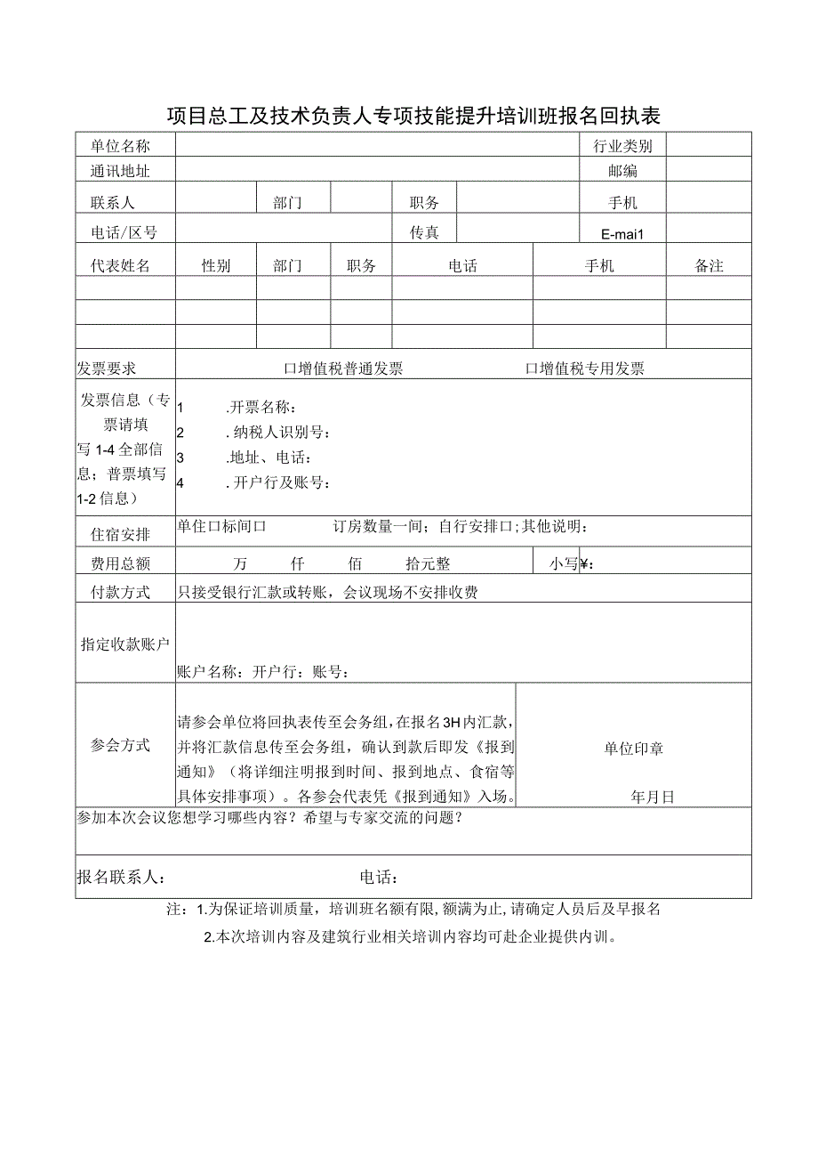 项目总工及技术负责人专项技能提升培训班报名回执表.docx_第1页