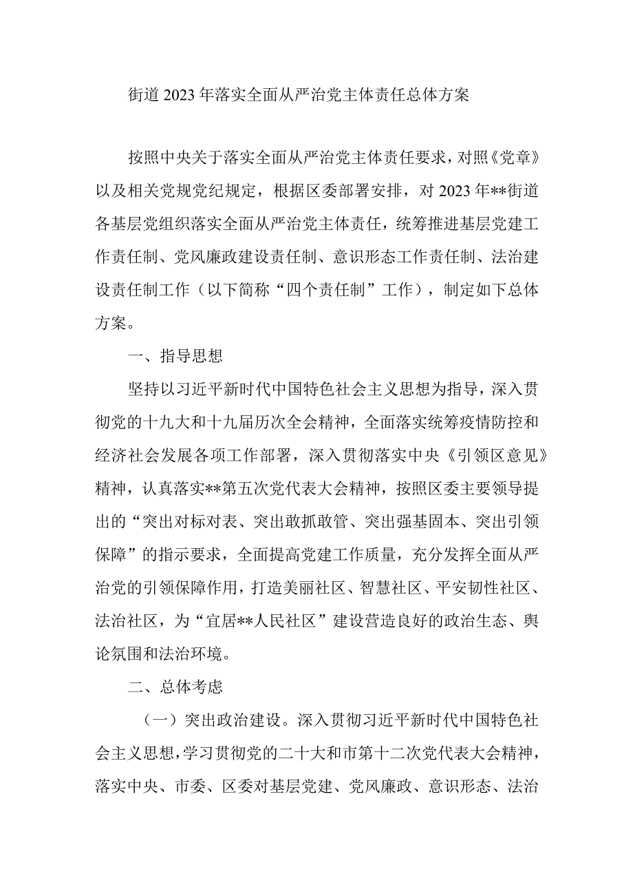 街道2022年落实全面从严治党主体责任总体方案.docx_第1页