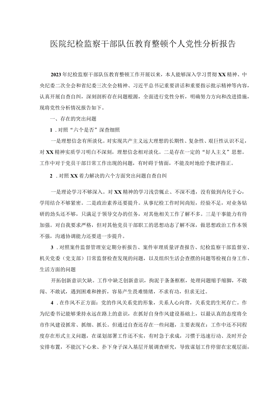 （4篇）2023年8月整理医院纪检监察干部队伍教育整顿个人党性分析报告.docx_第1页