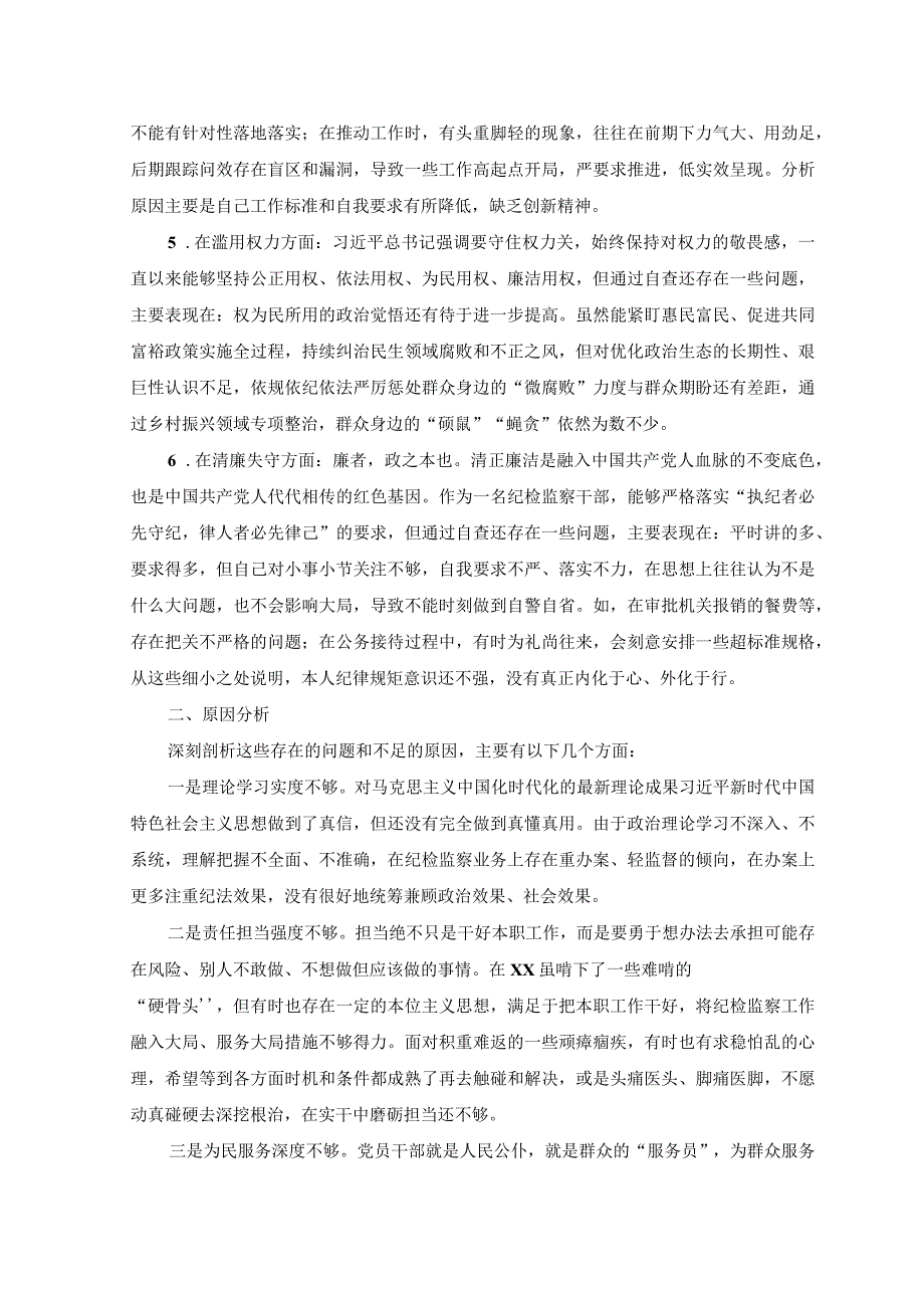 （4篇）2023年8月整理医院纪检监察干部队伍教育整顿个人党性分析报告.docx_第2页