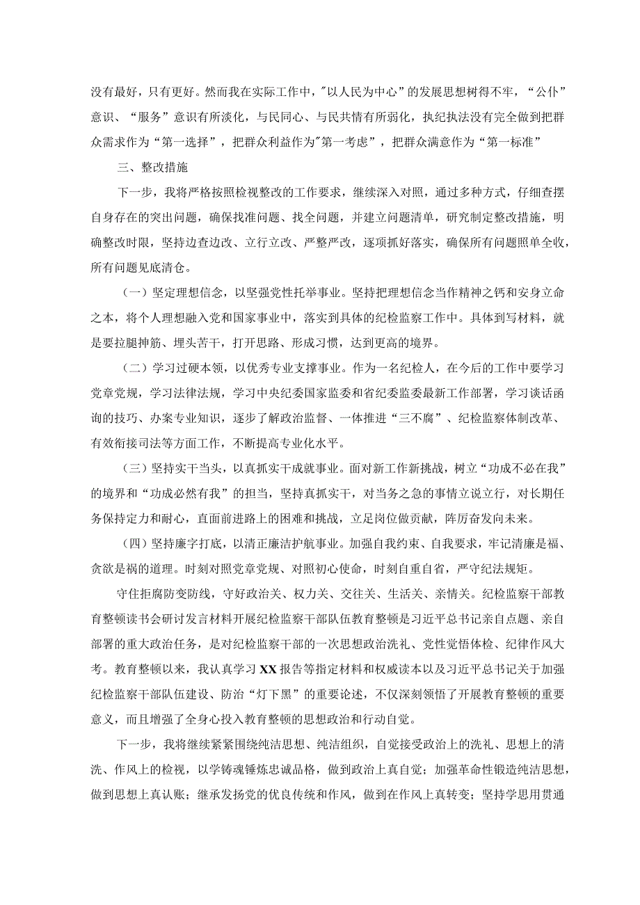 （4篇）2023年8月整理医院纪检监察干部队伍教育整顿个人党性分析报告.docx_第3页