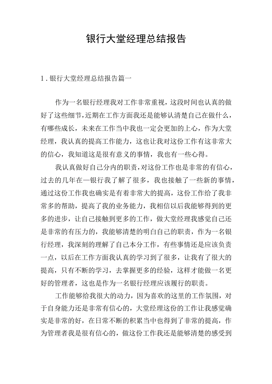 银行大堂经理总结报告.docx_第1页