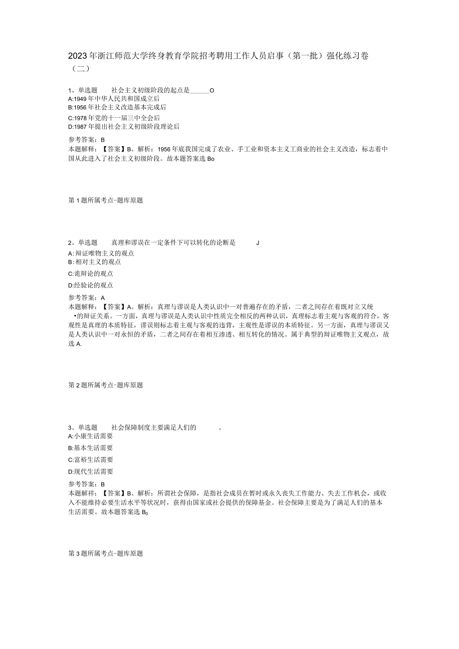 2023年浙江师范大学终身教育学院招考聘用工作人员启事(第一批)强化练习卷(二).docx_第1页