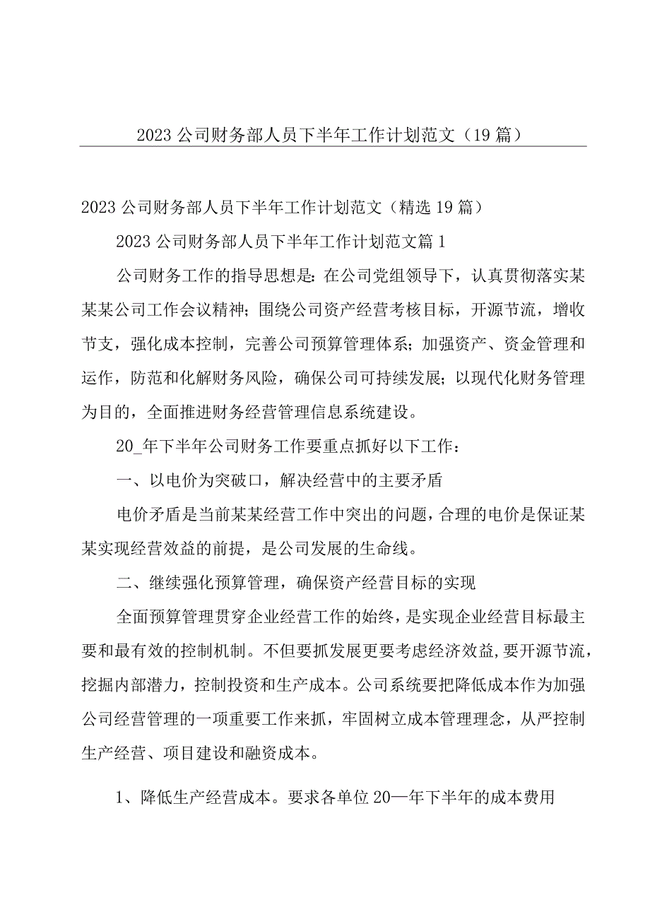 2023公司财务部人员下半年工作计划范文（19篇）.docx_第1页