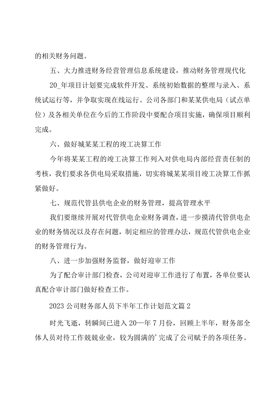 2023公司财务部人员下半年工作计划范文（19篇）.docx_第3页