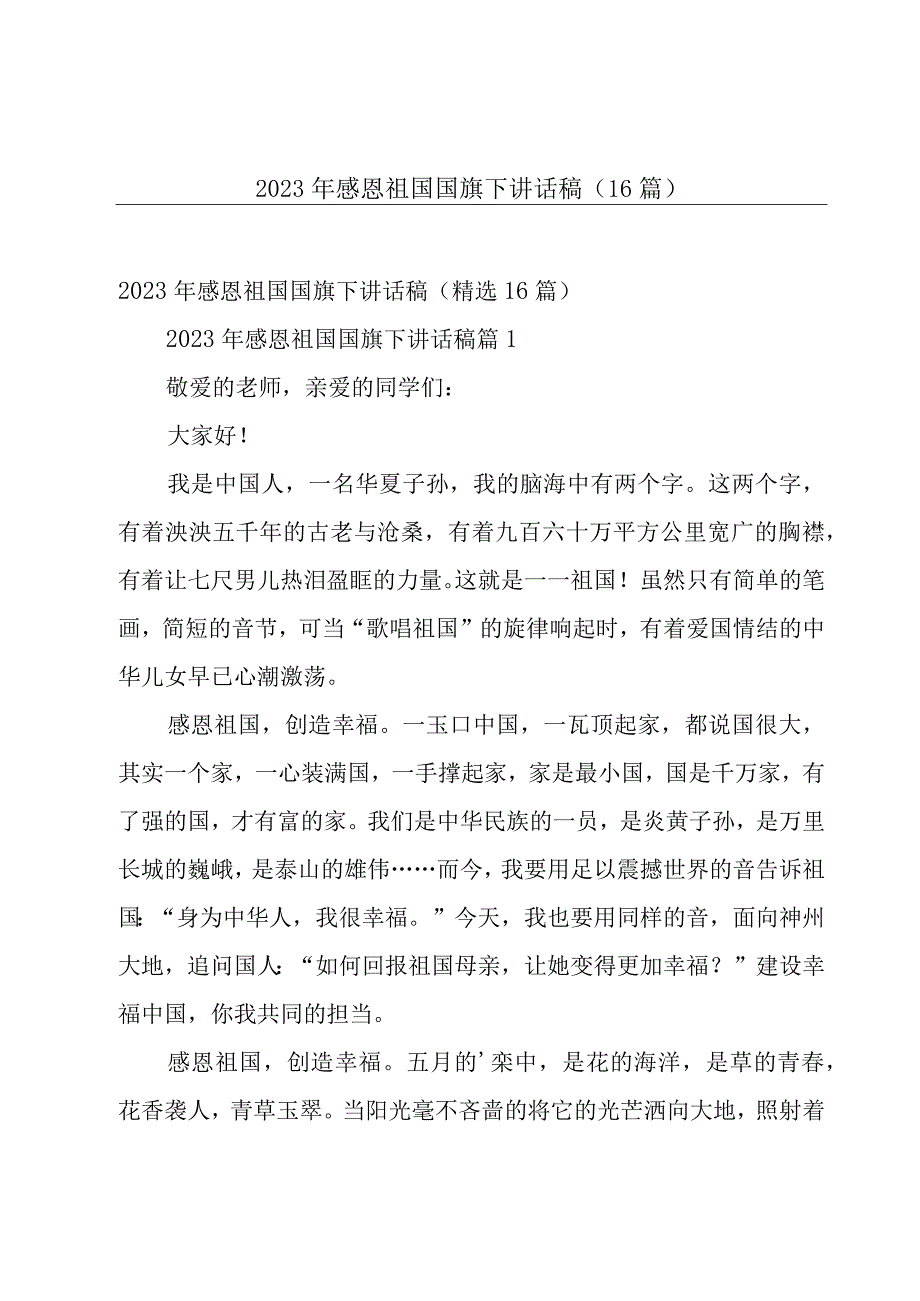 2023年感恩祖国国旗下讲话稿（16篇）.docx_第1页