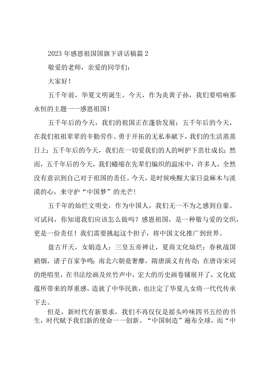 2023年感恩祖国国旗下讲话稿（16篇）.docx_第3页