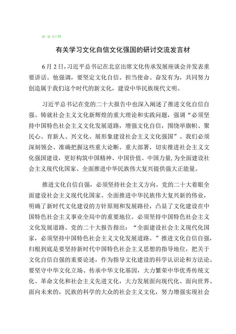 2023年有关坚定文化自信建设文化强国专题研讨交流材料共10篇.docx_第1页